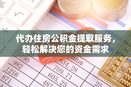 曲松代办住房公积金提取服务，轻松解决您的资金需求