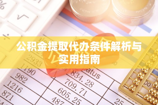 曲松公积金提取代办条件解析与实用指南