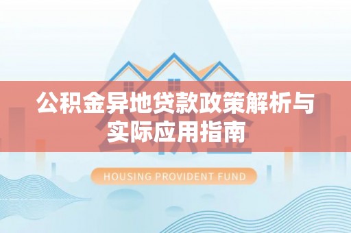 曲松公积金异地贷款政策解析与实际应用指南