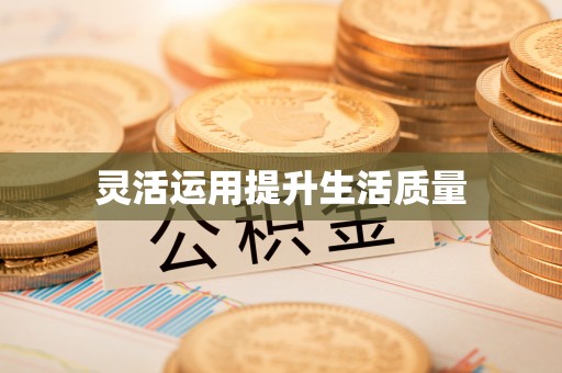 曲松灵活运用提升生活质量