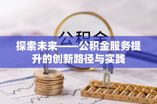 曲松探索未来——公积金服务提升的创新路径与实践
