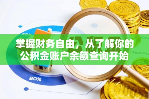 曲松掌握财务自由，从了解你的公积金账户余额查询开始