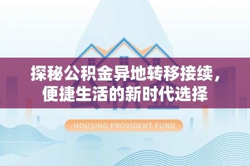 曲松探秘公积金异地转移接续，便捷生活的新时代选择
