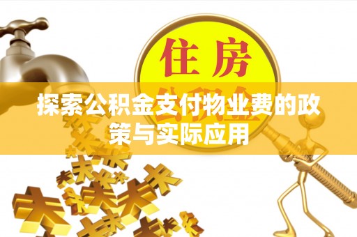 曲松探索公积金支付物业费的政策与实际应用