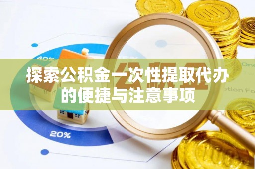 曲松探索公积金一次性提取代办的便捷与注意事项