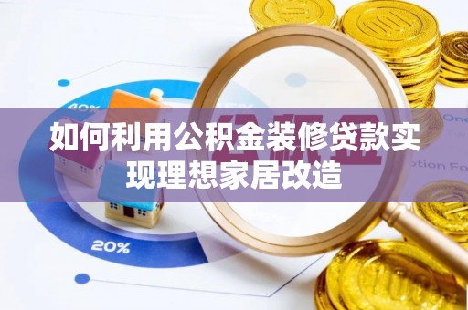 曲松如何利用公积金装修贷款实现理想家居改造
