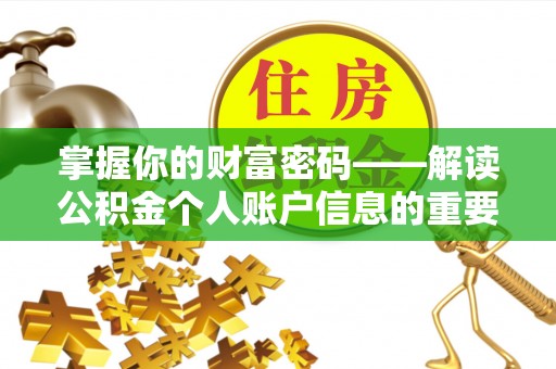 曲松掌握你的财富密码——解读公积金个人账户信息的重要性