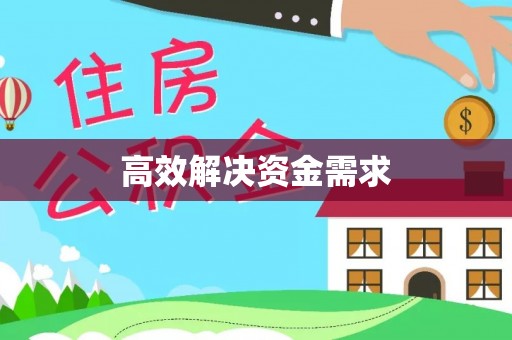 曲松高效解决资金需求