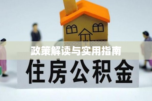 曲松政策解读与实用指南