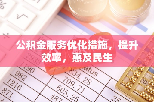 曲松公积金服务优化措施，提升效率，惠及民生