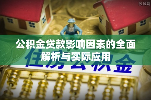 曲松公积金贷款影响因素的全面解析与实际应用