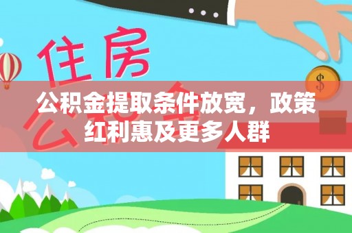 曲松公积金提取条件放宽，政策红利惠及更多人群