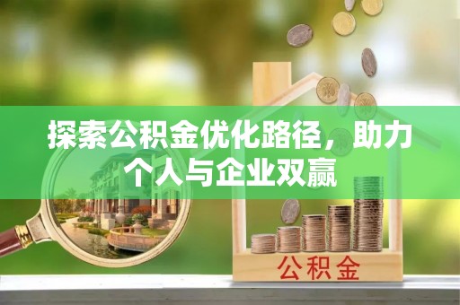 曲松探索公积金优化路径，助力个人与企业双赢