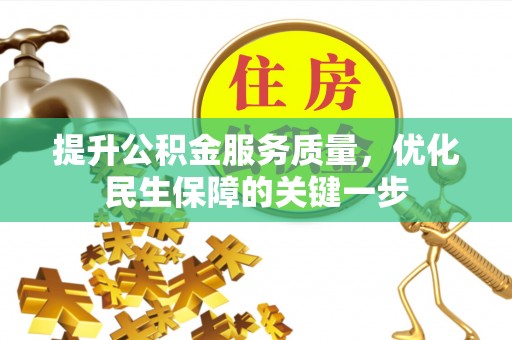 曲松提升公积金服务质量，优化民生保障的关键一步