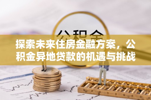 曲松探索未来住房金融方案，公积金异地贷款的机遇与挑战