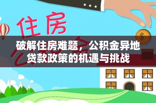 曲松破解住房难题，公积金异地贷款政策的机遇与挑战
