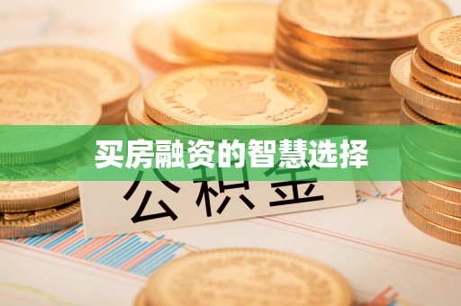曲松买房融资的智慧选择