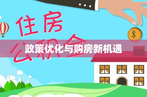 曲松政策优化与购房新机遇