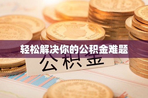 曲松轻松解决你的公积金难题