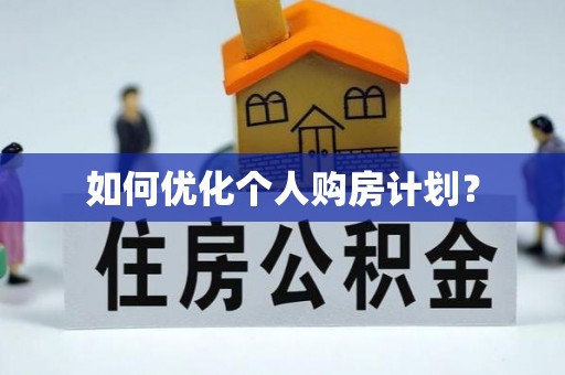 曲松如何优化个人购房计划？