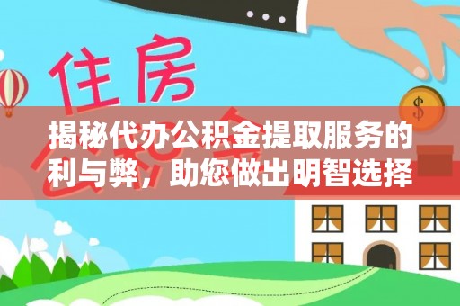 曲松揭秘代办公积金提取服务的利与弊，助您做出明智选择