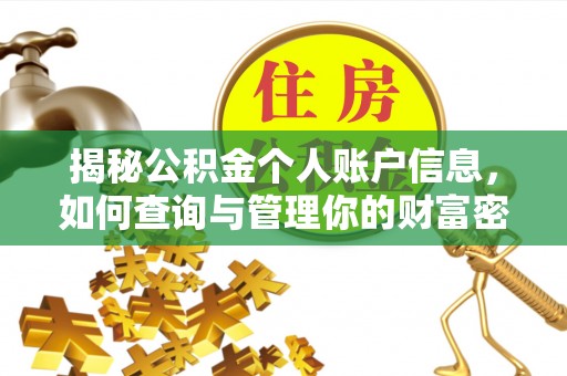 曲松揭秘公积金个人账户信息，如何查询与管理你的财富密码