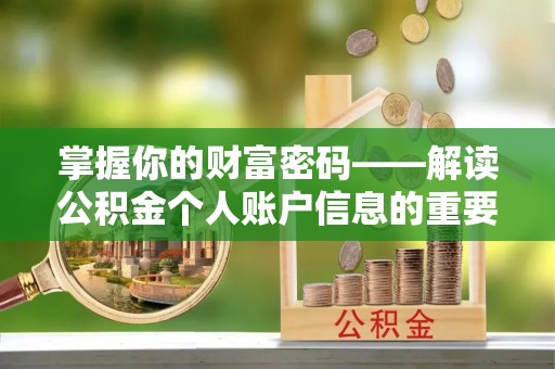 曲松掌握你的财富密码——解读公积金个人账户信息的重要性