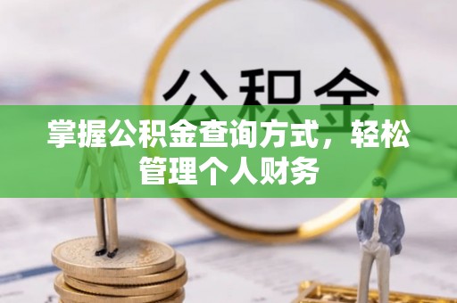 曲松掌握公积金查询方式，轻松管理个人财务