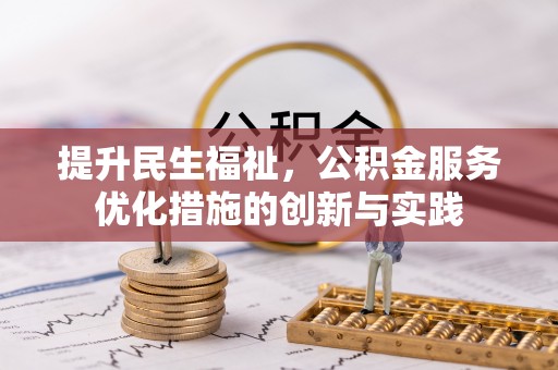 曲松提升民生福祉，公积金服务优化措施的创新与实践