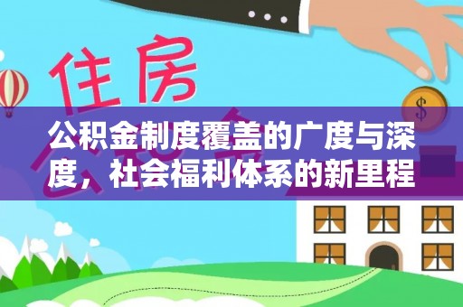 曲松公积金制度覆盖的广度与深度，社会福利体系的新里程碑