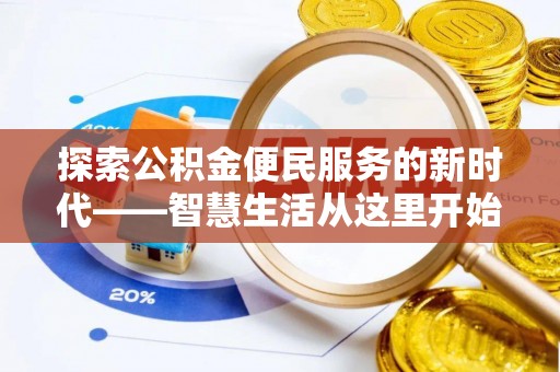 曲松探索公积金便民服务的新时代——智慧生活从这里开始