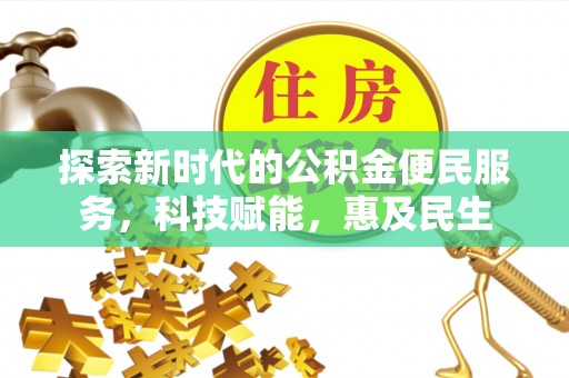 曲松探索新时代的公积金便民服务，科技赋能，惠及民生