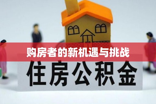 曲松购房者的新机遇与挑战