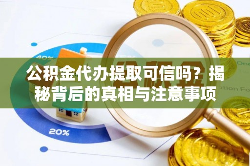 曲松公积金代办提取可信吗？揭秘背后的真相与注意事项
