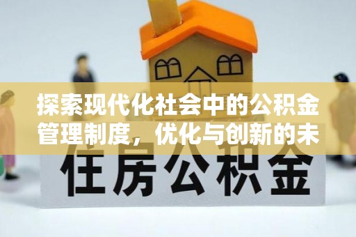 曲松探索现代化社会中的公积金管理制度，优化与创新的未来方向