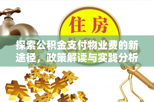 曲松探索公积金支付物业费的新途径，政策解读与实践分析