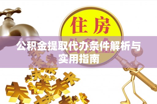 曲松公积金提取代办条件解析与实用指南