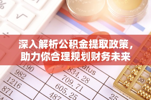 曲松深入解析公积金提取政策，助力你合理规划财务未来