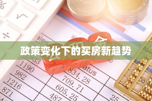 曲松政策变化下的买房新趋势