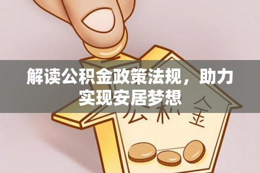 曲松解读公积金政策法规，助力实现安居梦想