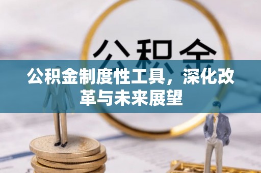 曲松公积金制度性工具，深化改革与未来展望