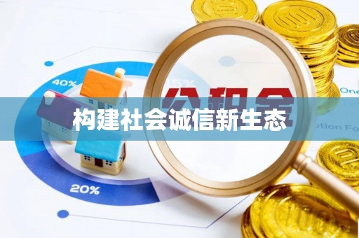 曲松构建社会诚信新生态