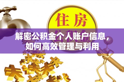 曲松解密公积金个人账户信息，如何高效管理与利用
