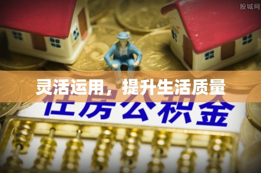 曲松灵活运用，提升生活质量