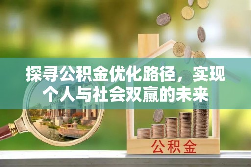 曲松探寻公积金优化路径，实现个人与社会双赢的未来