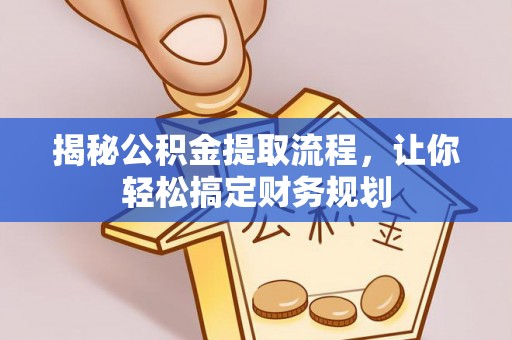 曲松揭秘公积金提取流程，让你轻松搞定财务规划