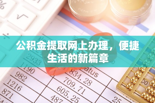 曲松公积金提取网上办理，便捷生活的新篇章