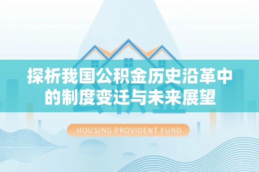 曲松探析我国公积金历史沿革中的制度变迁与未来展望