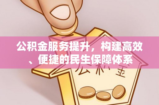 曲松公积金服务提升，构建高效、便捷的民生保障体系