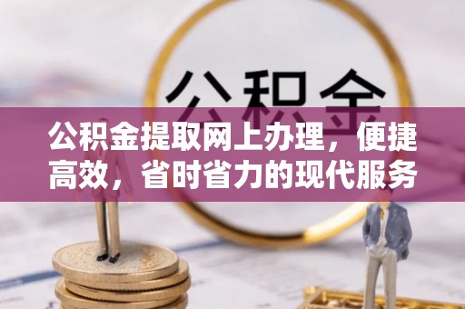 曲松公积金提取网上办理，便捷高效，省时省力的现代服务